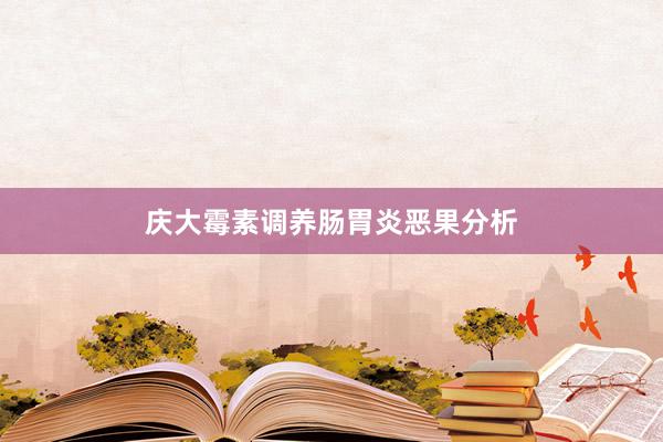 庆大霉素调养肠胃炎恶果分析